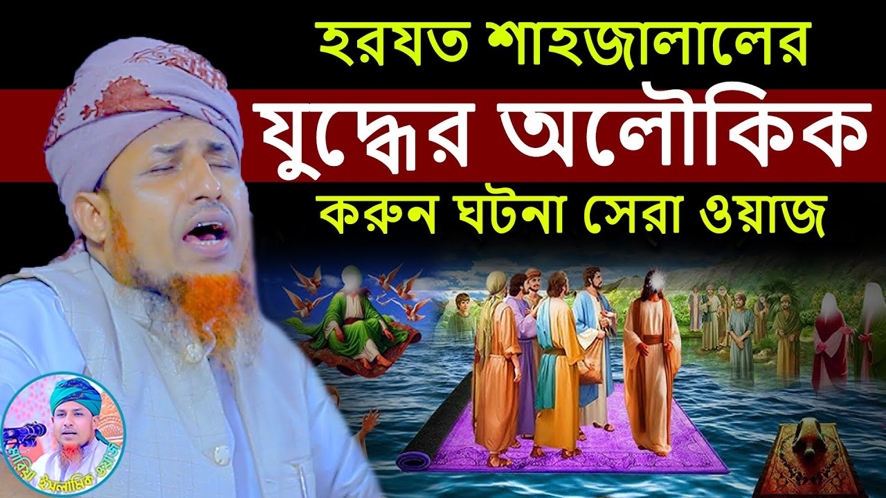 হরযত শাহজালালের যুদ্ধের অলৌকিক ক*রুন ঘটনা সেরা ওয়াজ | Mufti Waliullah New Waz 2025