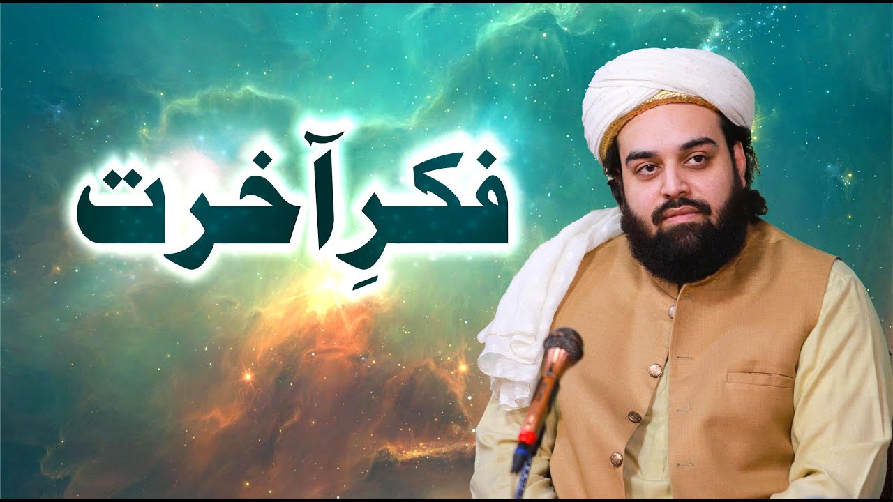 Fikr e Akhirat | Shahzada Shabbir Ahmad Siddiqui @Lasani Sarkar​