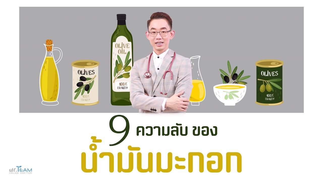 9 ความลับของน้ำมันมะกอก |#หมอทีม