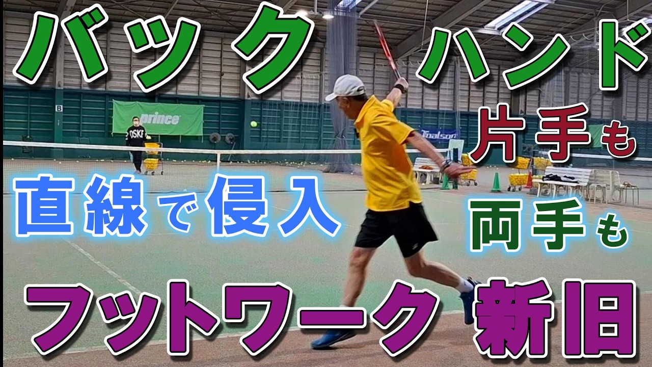 【テニス】【バックハンド】両手打ち、方手打ち、フットワーク。新旧比較。現代のプロは直線的に動く。距離により4段階のフットワークが。