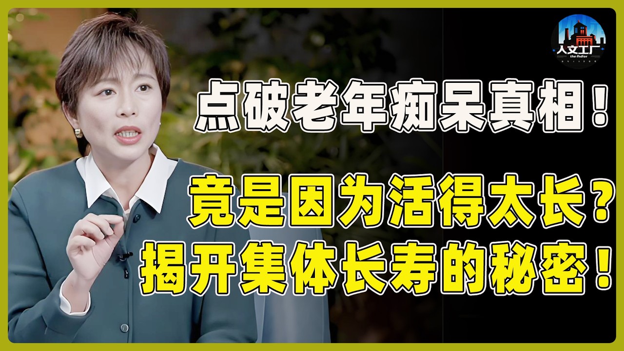 一句话点破老年痴呆真相！竟是因为活得太长？揭开集体长寿的秘密！#窦文涛#周轶君#马未都#许子东#尹烨#圆桌派#第一人称复数