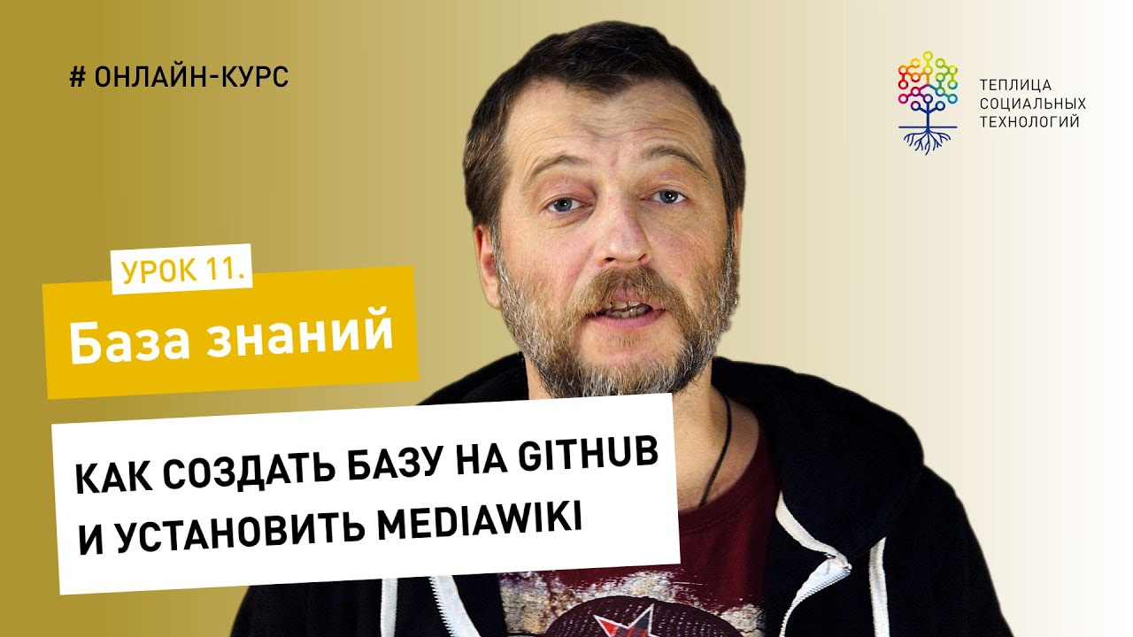 База знаний #11 / Wiki: как создать базу знаний на Github и установить MediaWiki