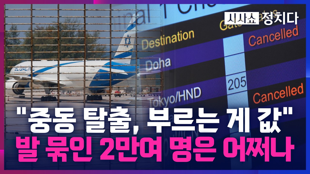 [시사쇼 정치다] 부자들은 '5억 전세기'로 중동 탈출… '부르는 게 값'된 중동 탈출