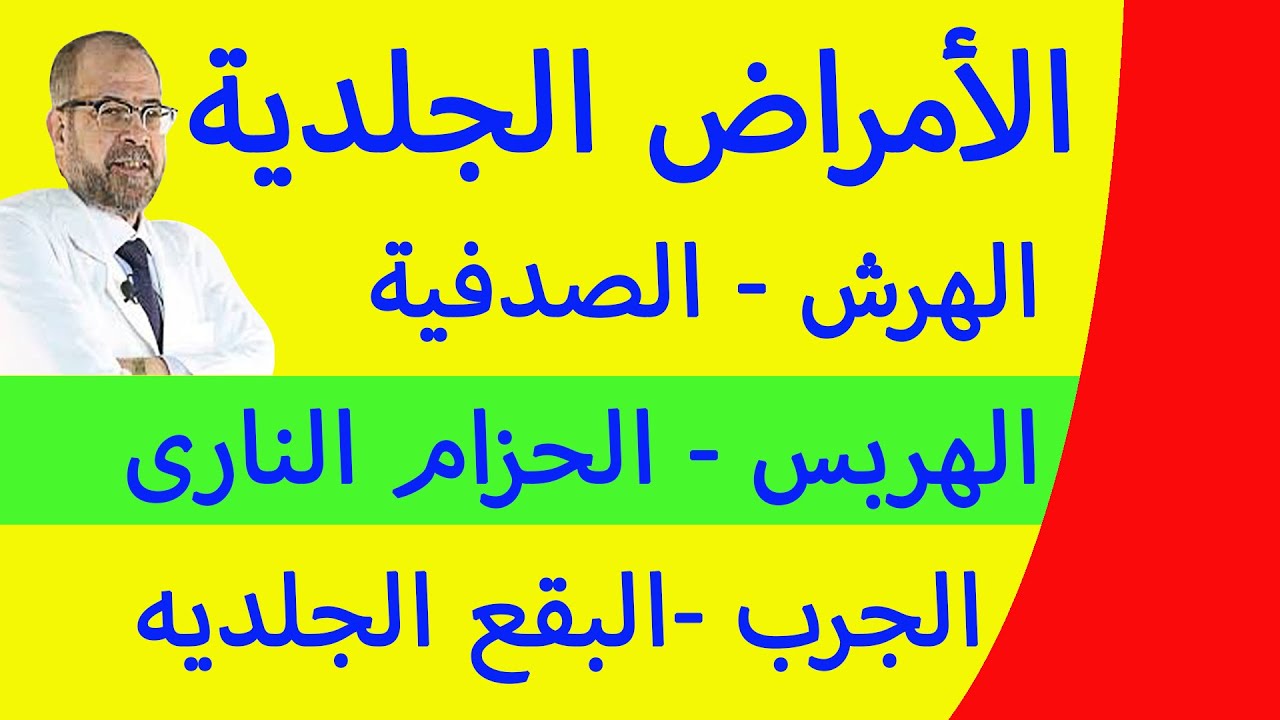 علاج الأمراض الجلدية - الهرش - الصدفية - الهربس - الحزام النارى - الجرب - البقع الملونه