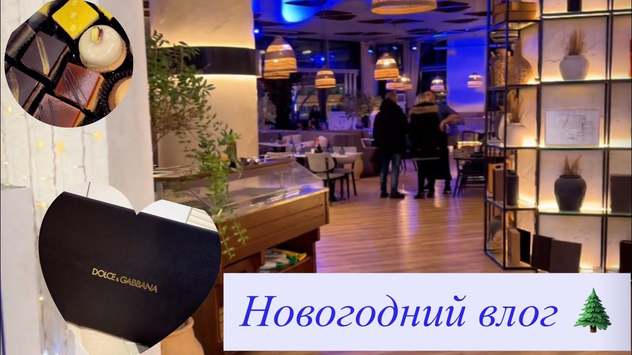 Новогодний ВЛОГ | болгарский супермаркет и цены | лук и макияж | распаковка подарка Dolce&Gabbana