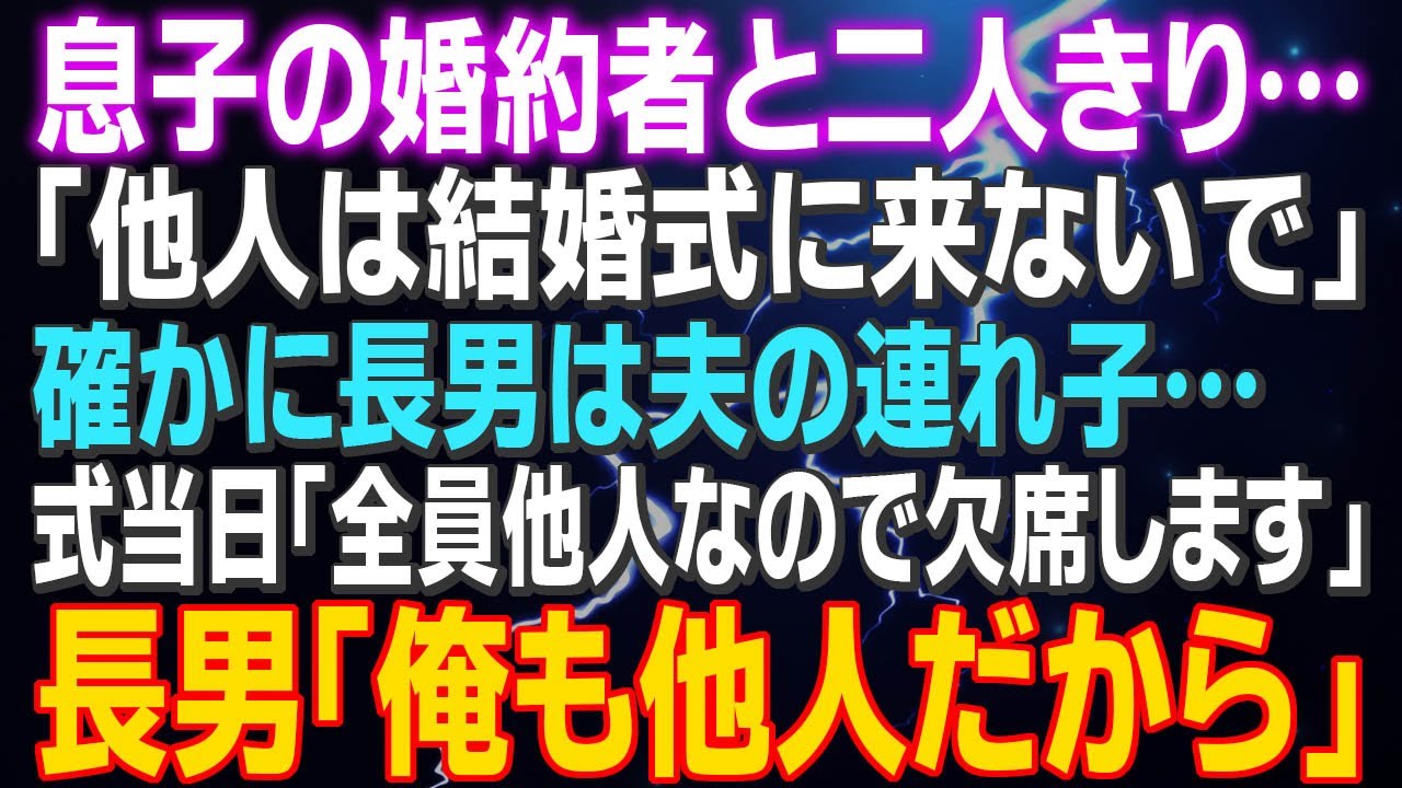 【スカッとする話】息子の婚約者と二人きり 「他人は結婚式に来ないで」確かに長男は夫の連れ子…式当日「全員他人なので欠席します」長男「俺もお前とは他人だから」…結果