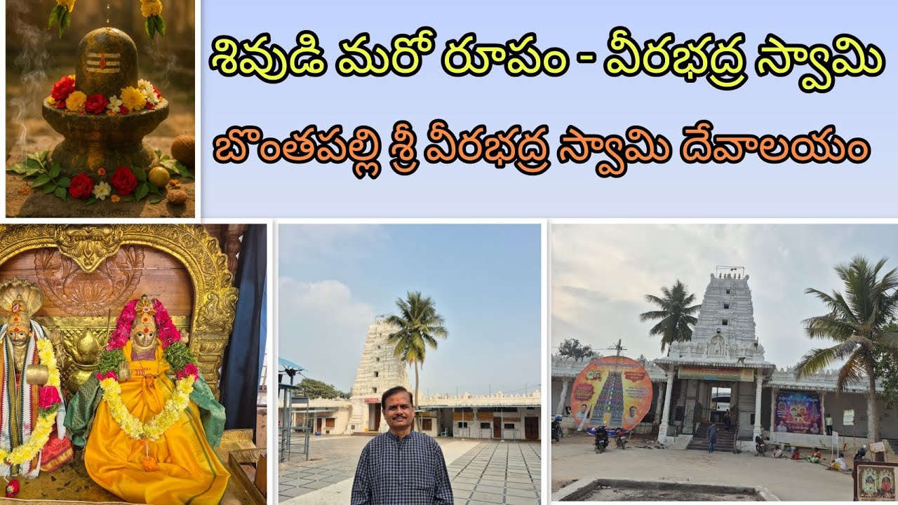 మహా శివరాత్రి ప్రత్యేక వీడియో - బొంతపల్లి శ్రీ వీరభద్ర స్వామి ఆలయం,తెలంగాణ 