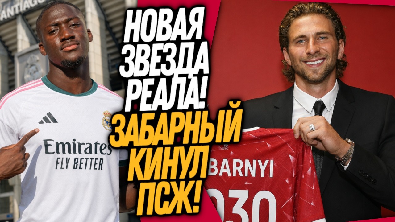 БУМ! ПЕРВЫЙ ЛЕТНИЙ ТРАНСФЕР РЕАЛА! ЗАБАРНЫЙ ПЕРЕХОДИТ В ЛИВЕРПУЛЬ / Доза Футбола