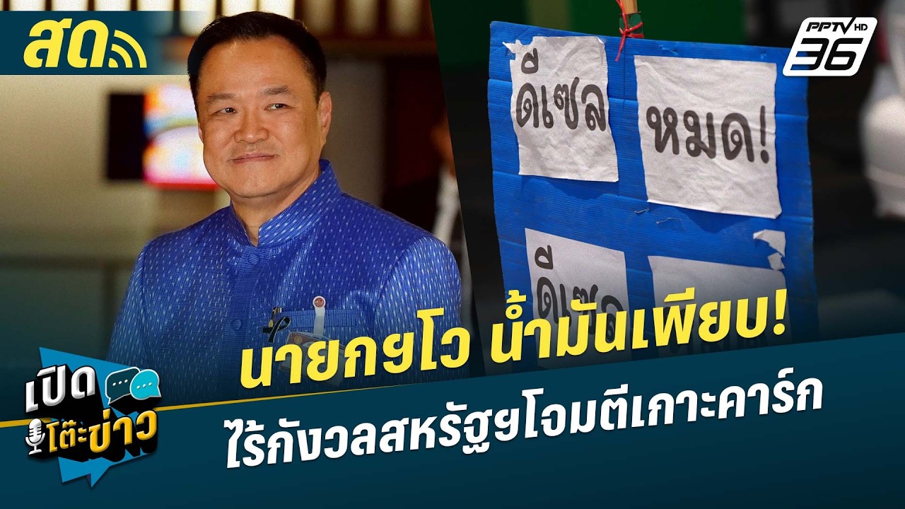🔴 LIVE เปิดโต๊ะข่าว|นายกฯโว น้ำมันเพียบ!ไร้กังวลสหรัฐฯโจมตีเกาะคาร์ก| 16 มี.ค.69