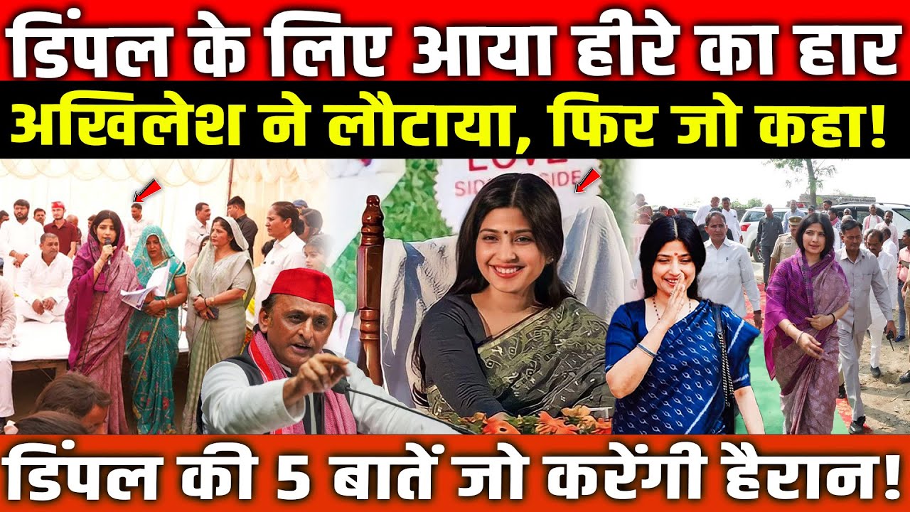 Dimple Yadav के लिए आया था हीरे का हार, Akhilesh Yadav ने लौटाया, फिर जो कहा!