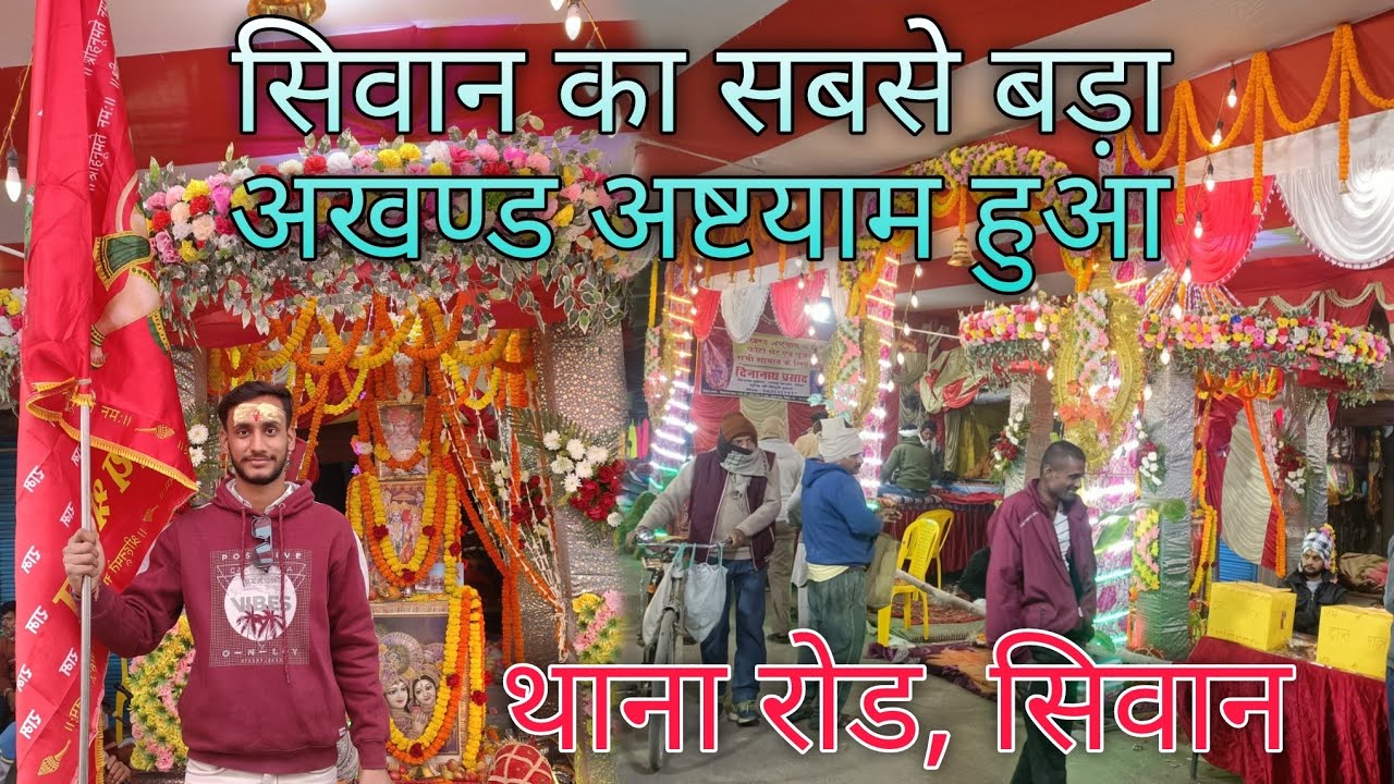 सिवान का सबसे बड़ा अखण्ड अष्टयाम हुआ 🙏🚩 Thana Road 