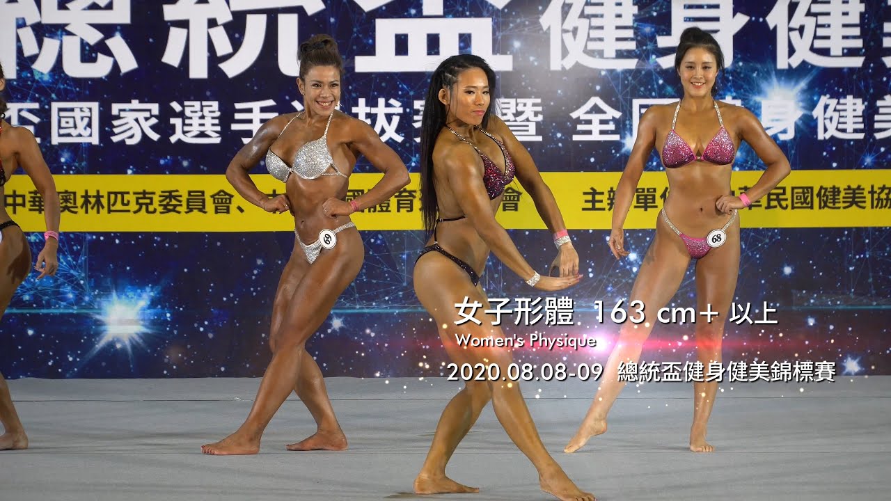 女子形體 163 cm+ 以上｜2020 總統盃健身健美錦標賽 [4K]