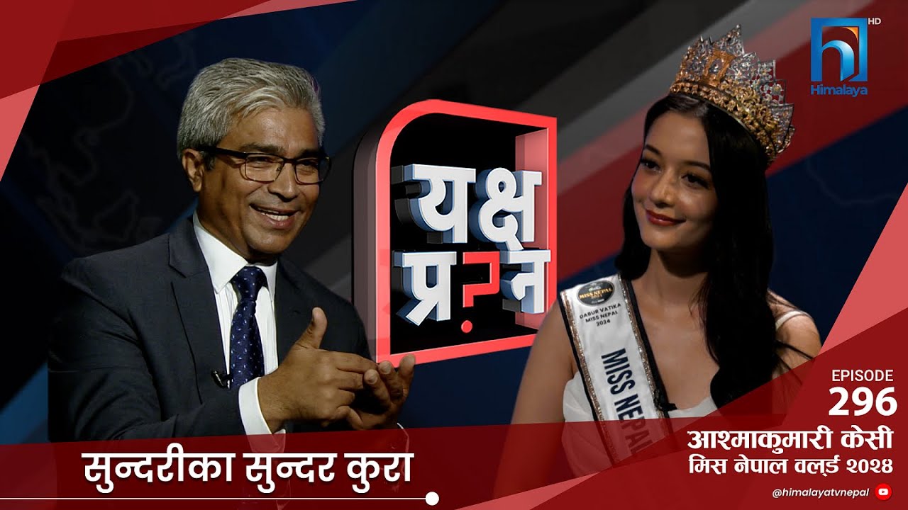मिस नेपाल २०२४ आश्मा केसीलाई सुन्दरी प्रतियोगिताबारे यक्ष प्रश्न  । Miss Nepal 2024, Himalaya TV