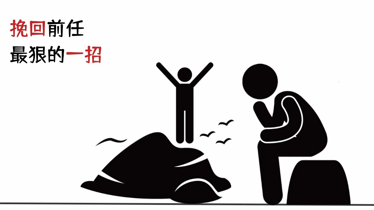 挽回前任最狠的一招#情感 #感情 #分手 #前任 #爱情