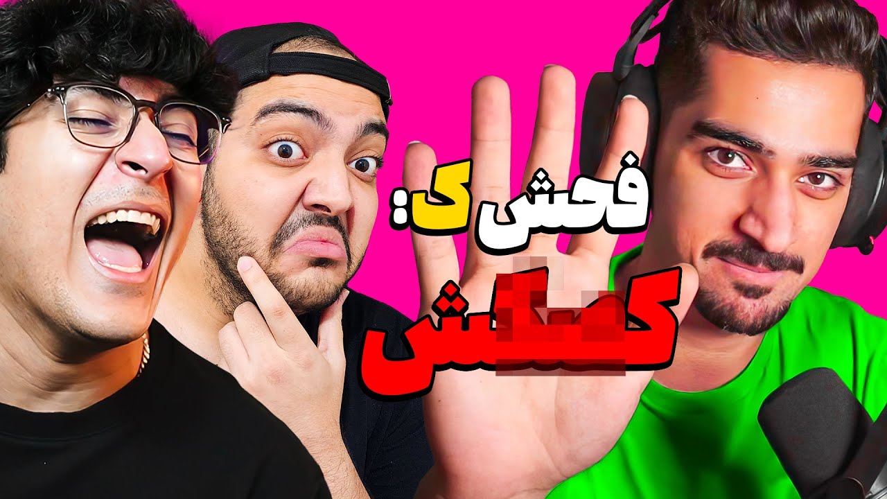 خلاقیت در فحش | اسم فامیل 🤣