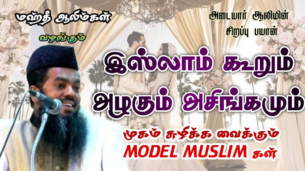 இஸ்லாம் கூறும்‌ அழகும் அசிங்கமும்..