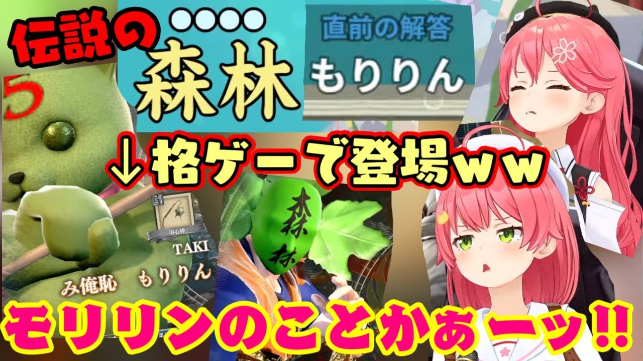 【さくらみこ】、伝説の「もりりん(森林)」をソウルキャリバーでまでいじられ物理的に倒す機会を得るｗｗ【ホロライブ/切り抜き】