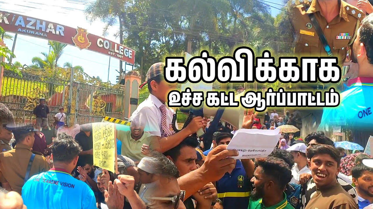 உச்ச கட்ட ஆர்ப்பாட்டம் | TGW M.V | Azhar Central college | Akurana | Tamil | An Vlogs