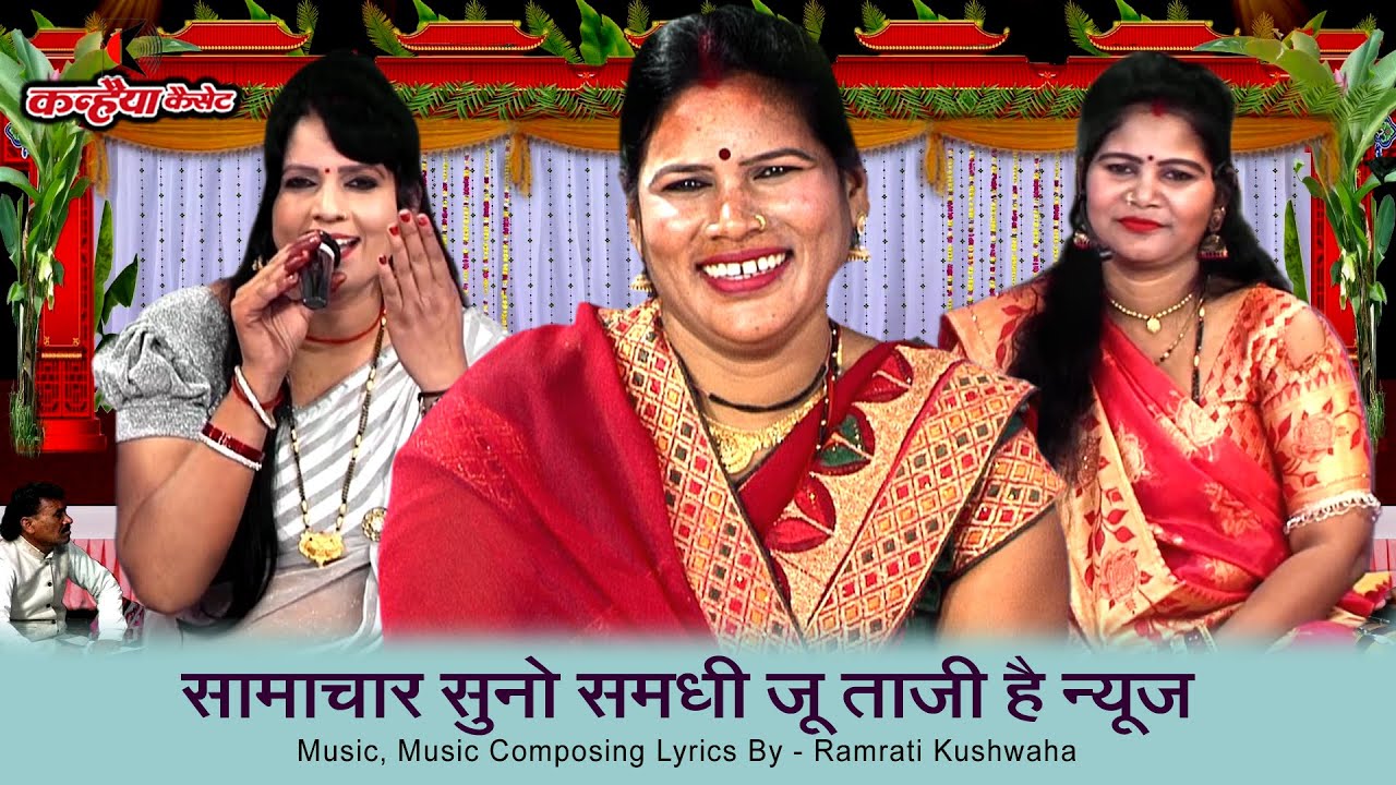 समाचार सुनो समधी जू ताजी है न्यूज | समधन को चल रओ चैनल बुंदेली हास्य विवाह गारी | वंदना, रामरती