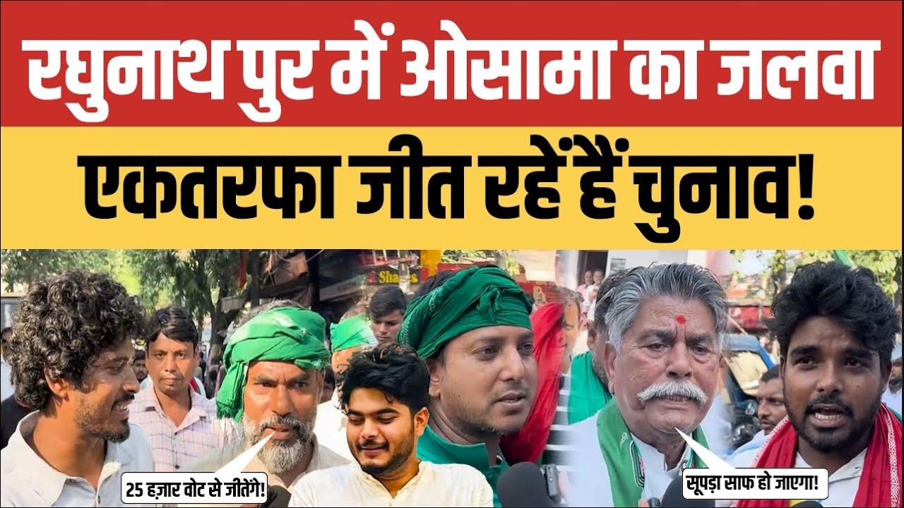 Bihar Election: रघुनाथ पुर में ओसामा शहाब का जलवा, एकतरफा जीत रहें हैं चुनाव!