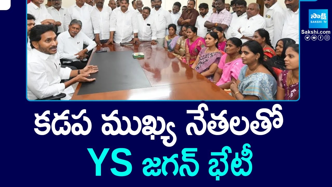 కడప ముఖ్య నేతలతో వైఎస్ జగన్ తో భేటీ || Kadapa YSRCP Leaders & Corporators Meet YS Jagan | @SakshiTV