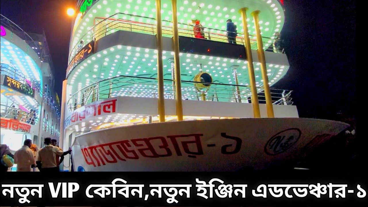 সংস্কার কাজ শেষে বরিশালের লঞ্চ এডভেঞ্চার-১ সার্ভিসে ফিরেছে | Mv Adventure-1 launch | Barishal Launch