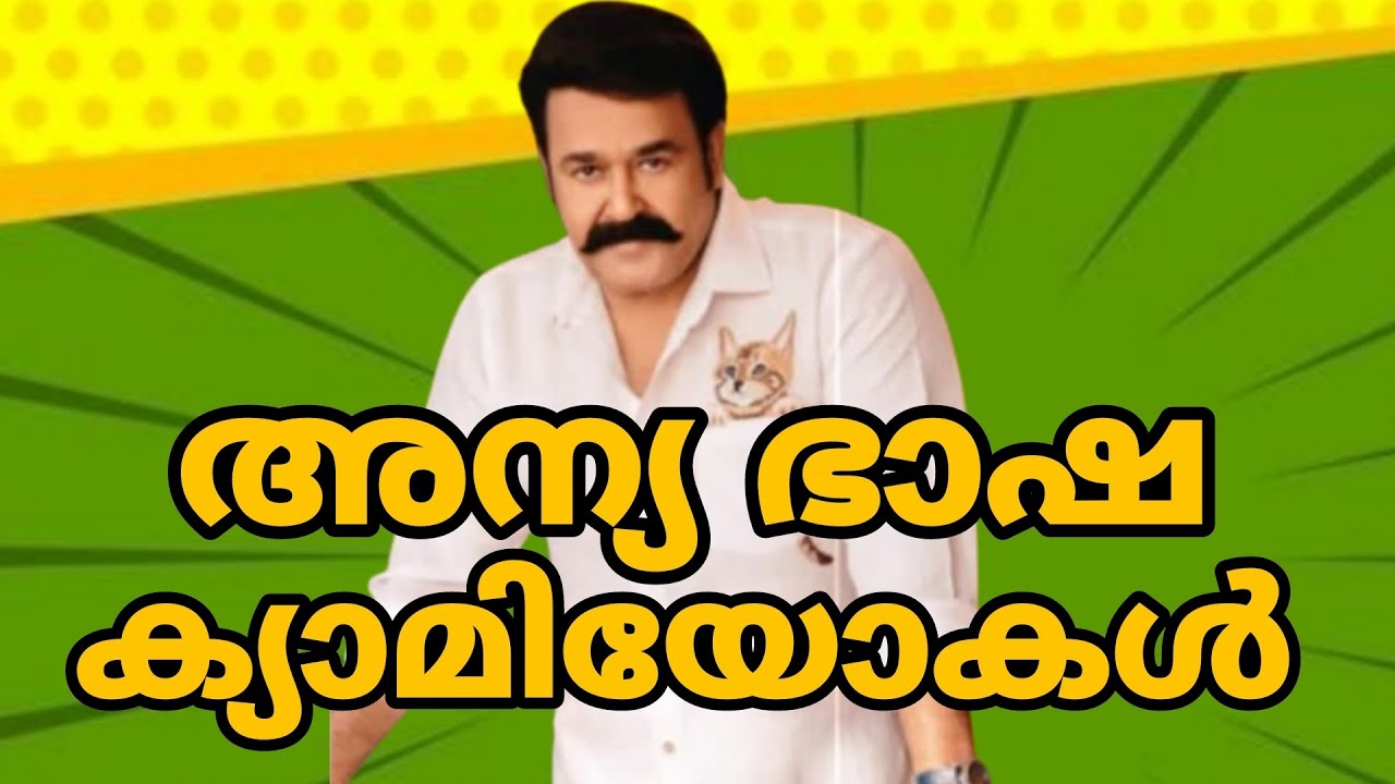 മോഹൻലാലിൻറെ കാമിയോ റോളുകൾ |Cameos of Mohanlal