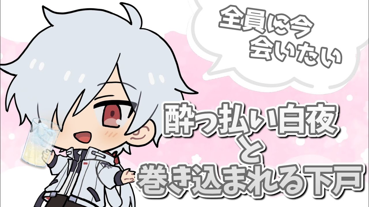 酔っ払い白夜と巻き込まれる下戸たち【あたなる切り抜き】