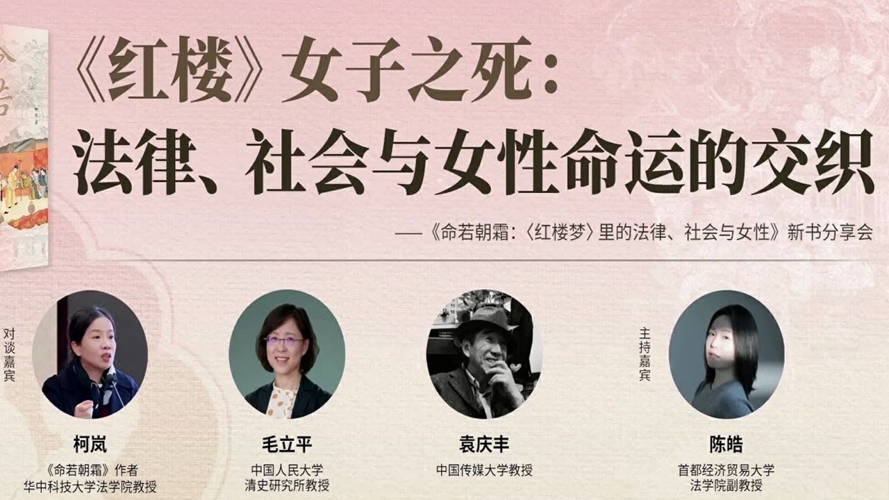 【柯岚×毛立平×袁庆丰×陈皓】《红楼》女子之死：法律、社会与女性命运的交织——《命若朝霜：〈红楼梦〉里的法律、社会与女性》 新书分享会