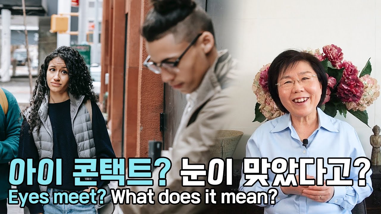 '눈으로 말해요' 아이 콘택트 언제 어떻게 하나 ? Global Manner and Etiquette, 'Eye contact'