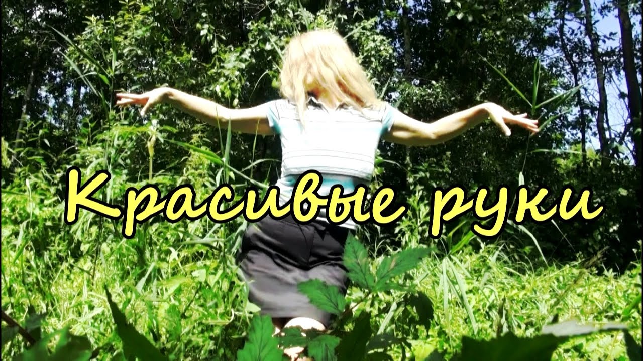Делаем красивые кисти рук! Грациозные руки / Упражнения для гибкости и здоровья наших ручек
