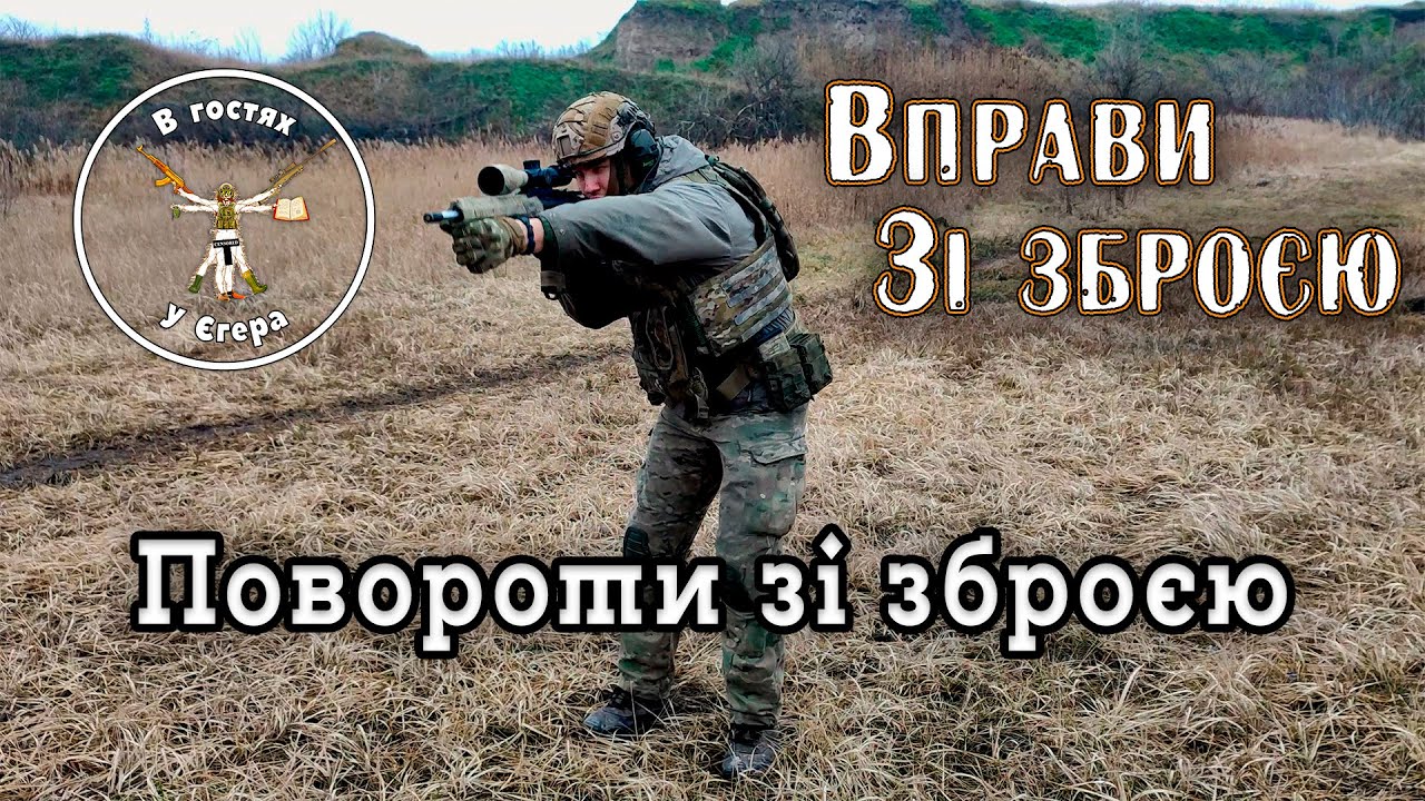 Повороти зі зброєю на 90 градусів. Урок 8. Вправи зі зброєю.