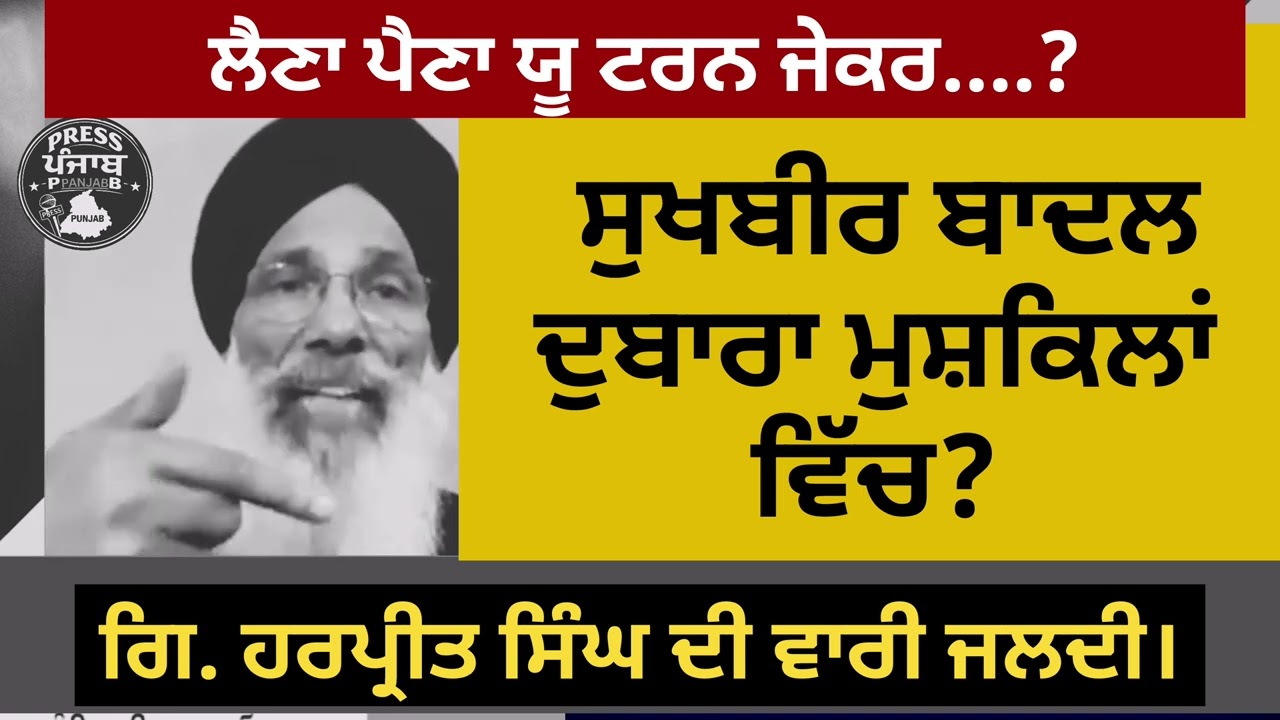 ਸੁਖਬੀਰ ਬਾਦਲ ਦੁਬਾਰਾ ਮੁਸ਼ਕਲਾਂ ਵਿੱਚ। ਗਿਆਨੀ ਹਰਪ੍ਰੀਤ ਸਿੰਘ ਦੀ ਵਾਰੀ । ਲੈਣਾ ਪੈਣਾ ਯੂ ਟਰਨ ਜੇਕਰ।