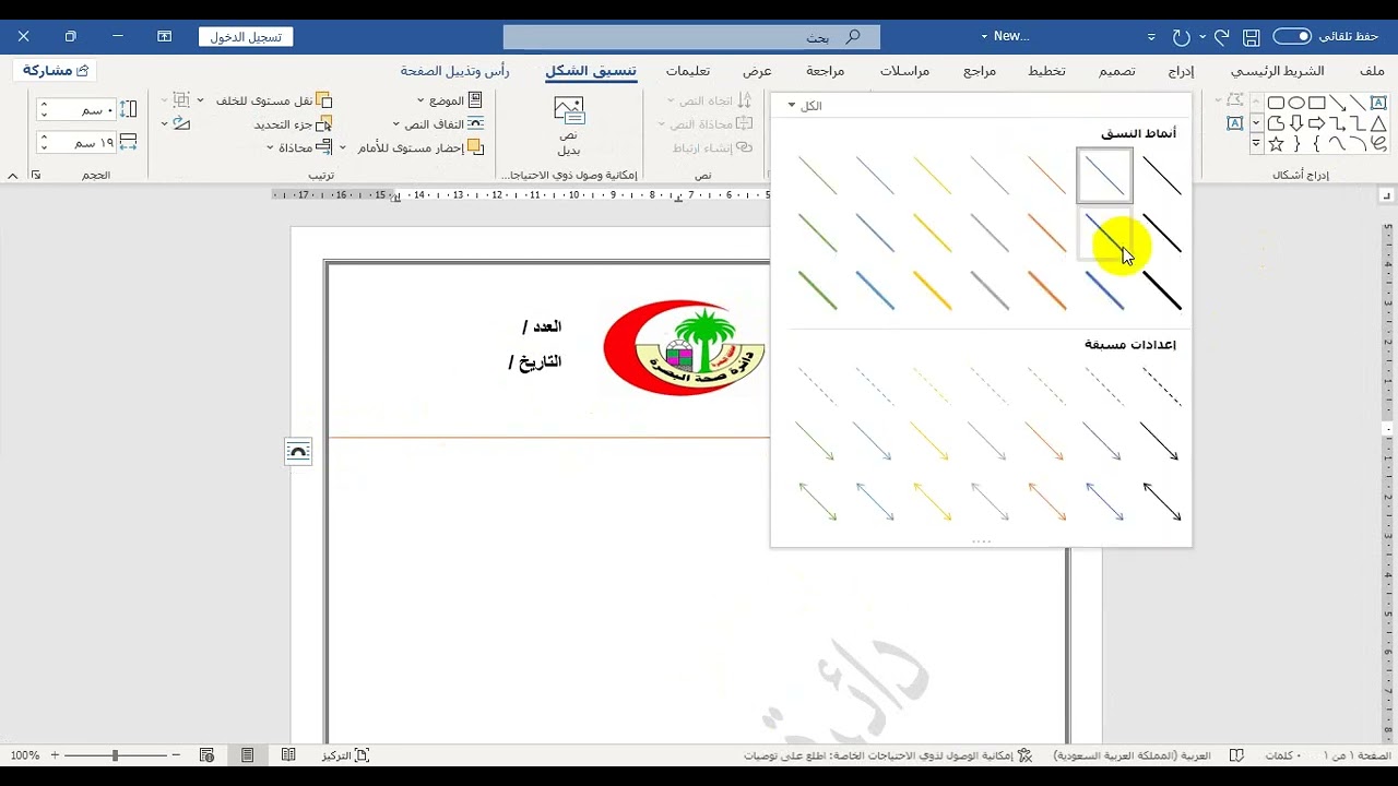 شرح كيفية عمل امر اداري (كتاب رسمي) في برنامج Microsoft word 2021