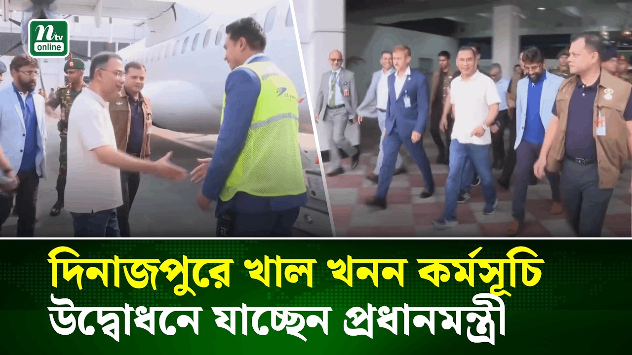 দিনাজপুরে ‘খাল খনন কর্মসূচি–২০২৬’ উদ্বোধনে যাচ্ছেন প্রধানমন্ত্রী তারেক রহমান | PM | NTV News