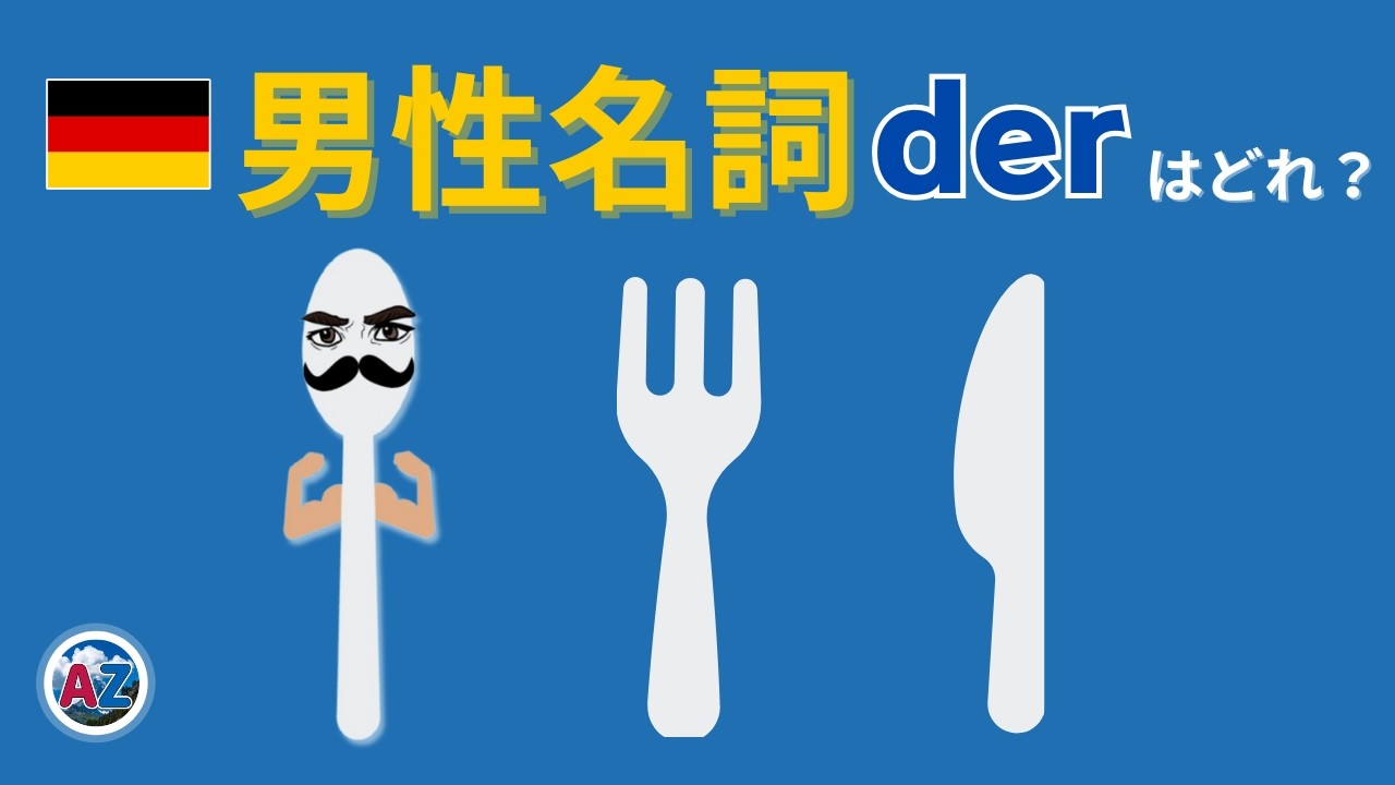 【ドイツ語】暗記はやめて！ストーリーで覚える男性名詞(der) 30語