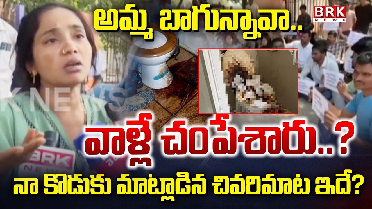 వాళ్లే చం*పే*శారు | Prakasam District Sri Chaitanya Navodaya School Incident | BRK News