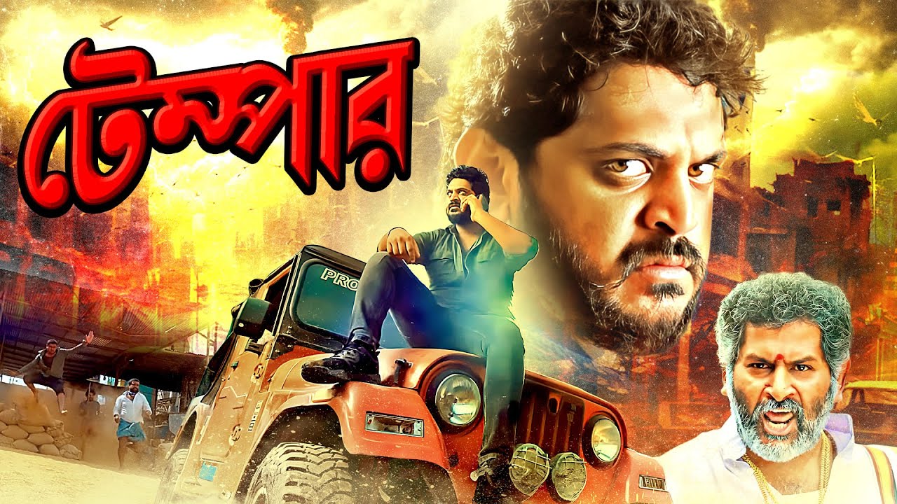 তেজ - টেমপার : নতুন সাউথ মুভি সম্পূর্ণ বাংলায় | Biggest Hit Movie - Temper | Action Thriller Film