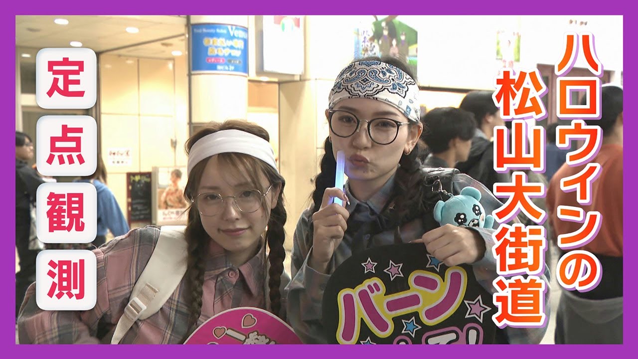 【ニュース特集】ハロウィーンの松山の商店街で定点観測！どうして仮装を？