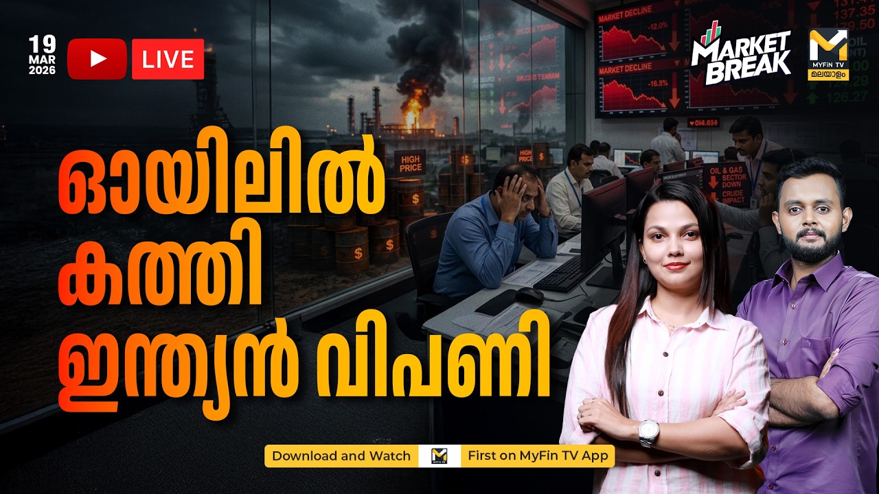MARKET BREAK | കാത്തിരിക്കുന്നത് വൻ തകർച്ചയോ!!!