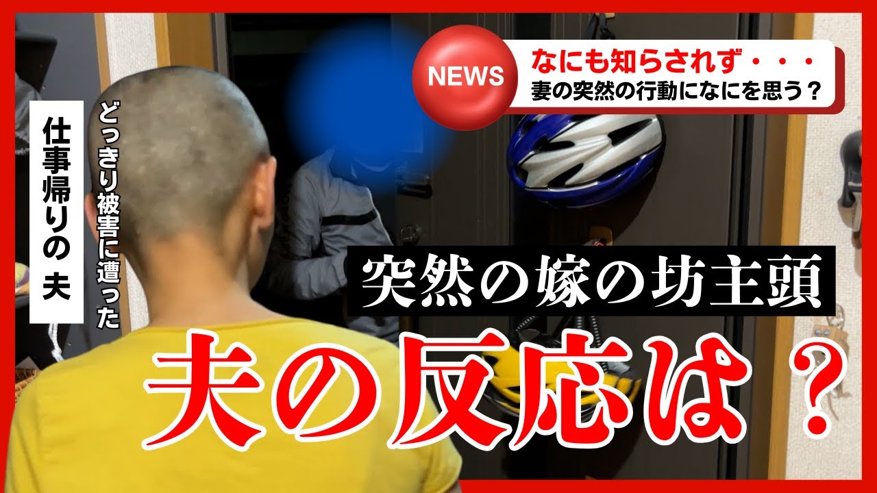 【モラハラ夫にドッキリ？！】玄関でお出迎えする姿に思わず絶句・・・　　#モラハラ夫 #モラハラ #バリカン #坊主頭 #坊主女子 #40代 #自分を好きになれる #弟子 #坊主　#ADHD　#看護師