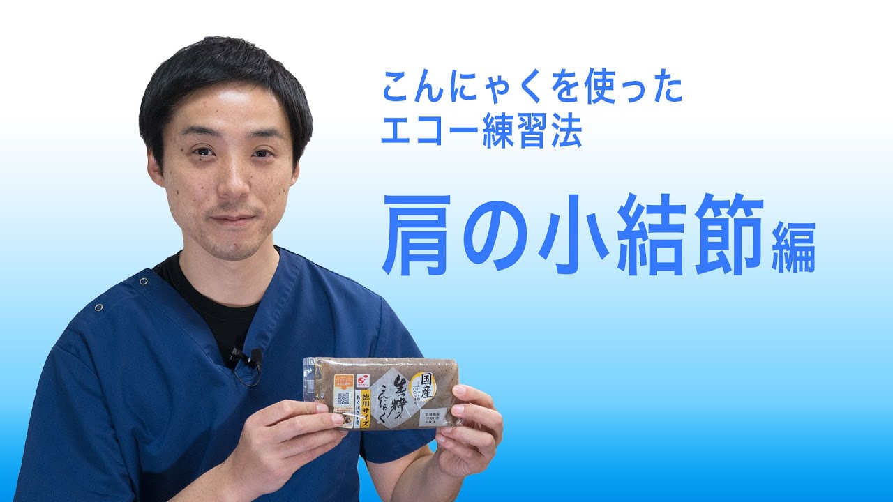 こんにゃくを使ったエコー練習法_肩の小結節