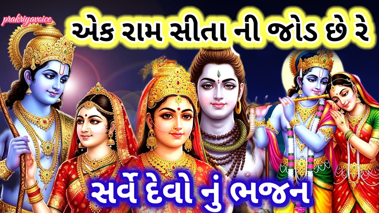 સર્વે દેવો નું ભજન 🌹 એક રામ સીતા ની જોડ છે રે 👇 new Bhajan prakriyavoice