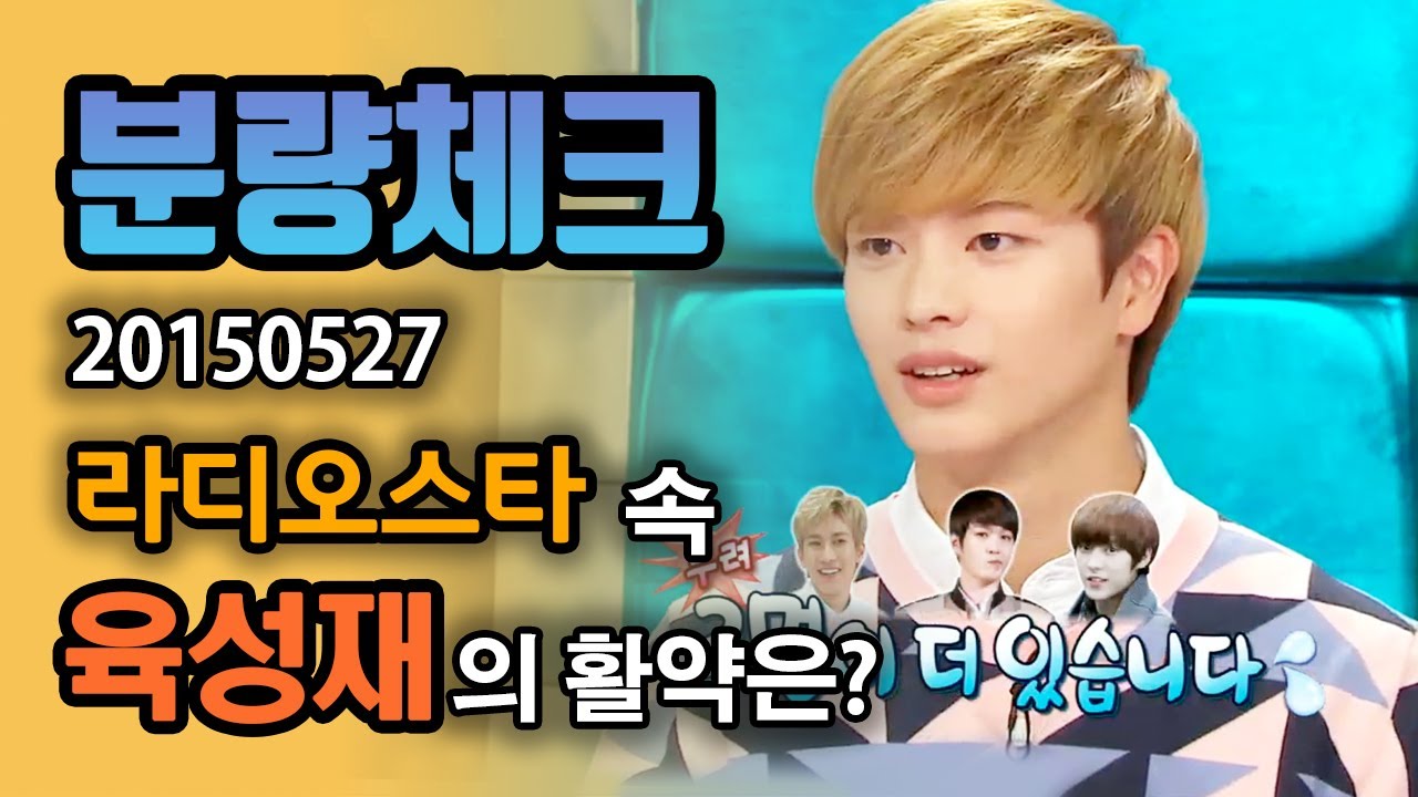 【분량체크】 BTOB 보컬 육성재🧡 서서브가 아닌 메인 급! 비투비 보컬라인 서은광,이창섭,임현식도 있다는 것 명심 또 명심 | 라디오스타 | TVPP | MBC 150527 방송