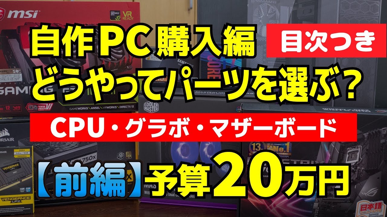 【予算20万円】動画編集用＆ゲーミングPCを自作【前編】CPU、GPU、メモリ、ストレージ、マザーボードの選び方
