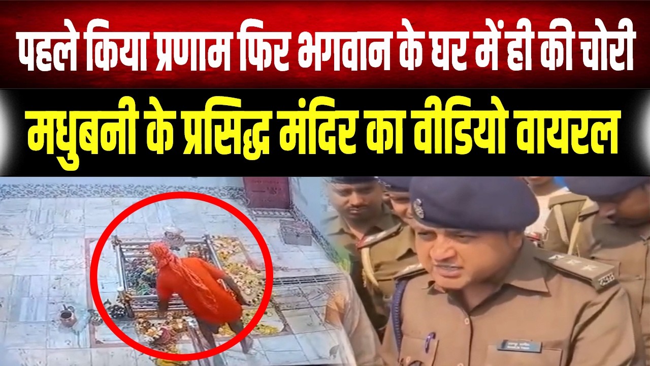 शर्मनाक: पहले हाथ जोड़कर किया प्रणाम, फिर भगवान के घर में ही की चोरी; मधुबनी का Video Viral