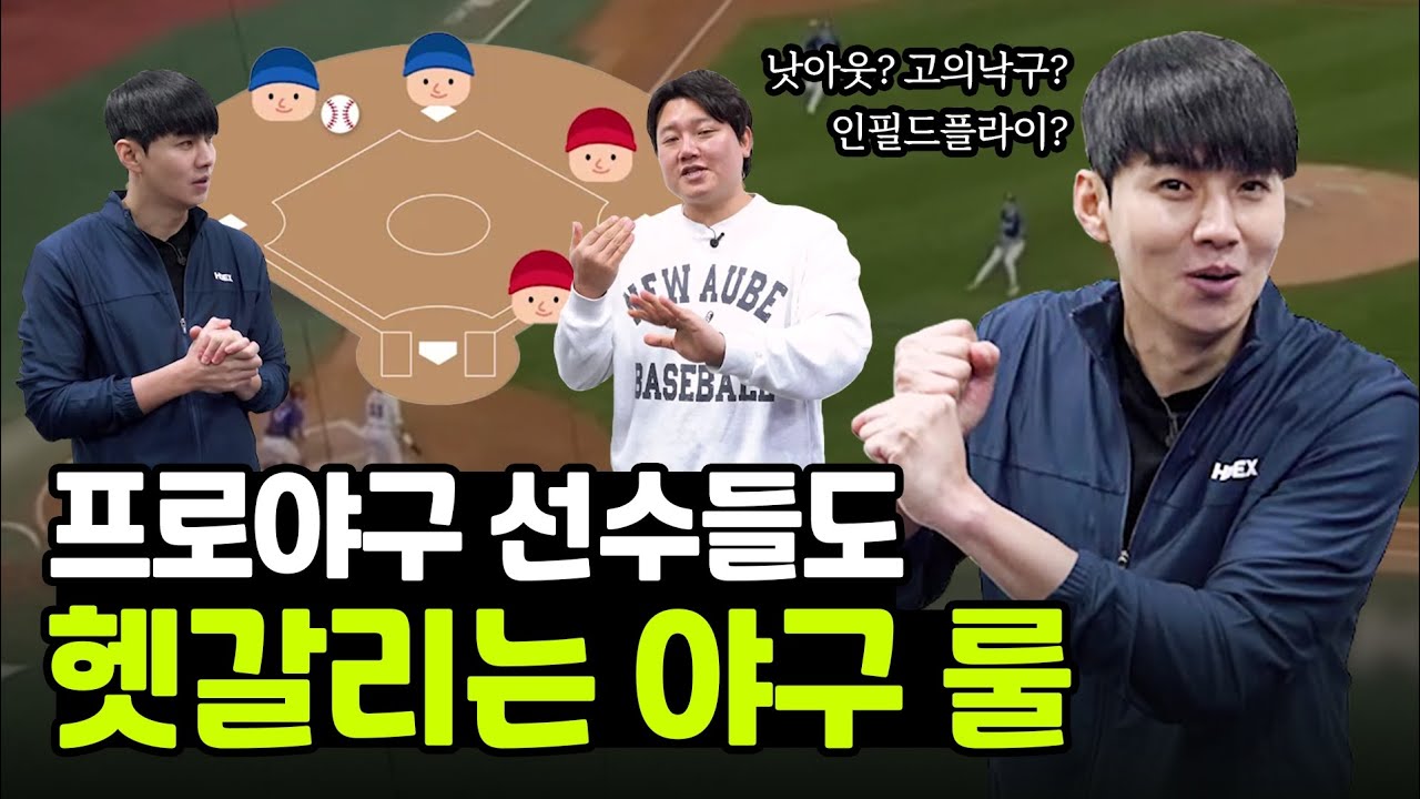 프로선수들도 헷갈리는 야구 룰 | 낫아웃? 고의낙구?