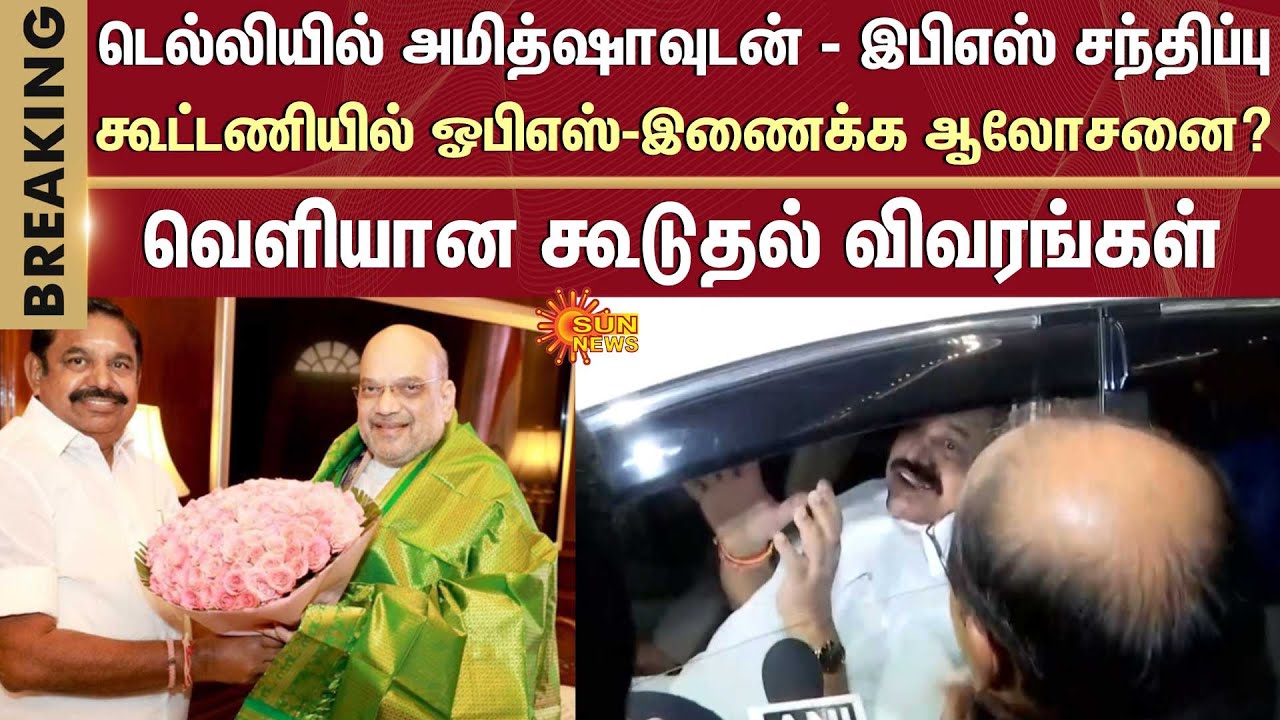 EPS meets with Amit Shah in Delhi | OPS in the Alliance? | Additional details