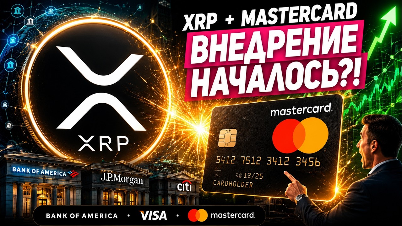 🚨 XRP ТОЛЬКО ЧТО ВЗОРВАЛ КРИПТОРЫНОК! ПАРТНЕРСТВО RIPPLE И MASTERCARD &mdash; НАЧАЛО НОВОЙ ЭРЫ ПРОГНОЗ!