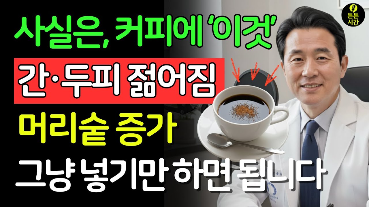 60대 머리 고민(흰머리·탈모), 사라집니다!? 이렇게 커피에 티스푼 하나만 넣으면 간이 살아나고 검은 머리가 다시 돌아옵니다! | 탈모 | 윤기| 시니어 필수 정보 | 노후건강